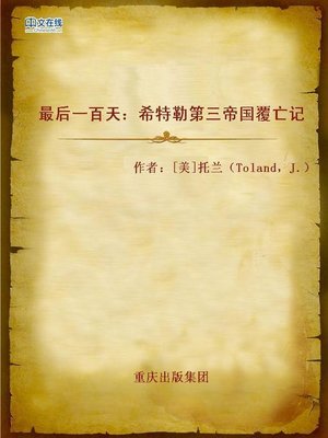 cover image of 最后一百天：希特勒第三帝国覆亡记 (The Last 100 Days)